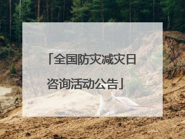 全国防灾减灾日咨询活动公告