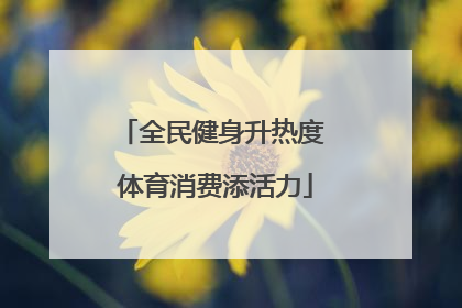 全民健身升热度 体育消费添活力