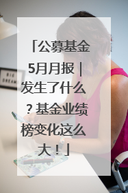 公募基金5月月报｜发生了什么？基金业绩榜变化这么大！