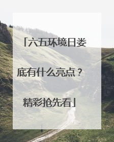 六五环境日娄底有什么亮点？精彩抢先看
