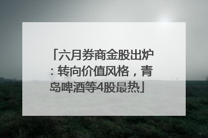六月券商金股出炉：转向价值风格，青岛啤酒等4股最热