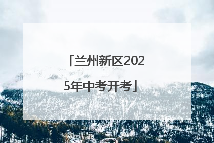 兰州新区2025年中考开考
