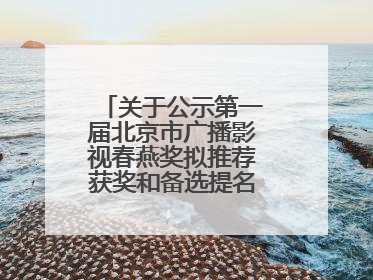 关于公示第一届北京市广播影视春燕奖拟推荐获奖和备选提名名单的公告