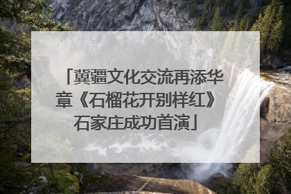 冀疆文化交流再添华章《石榴花开别样红》石家庄成功首演
