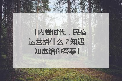内卷时代，民宿运营拼什么？知遇知寓给你答案