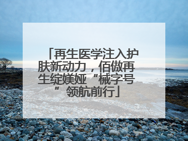 再生医学注入护肤新动力，佰傲再生绽媄娅“械字号”领航前行