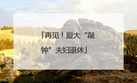 再见！厦大“敲钟”夫妇退休