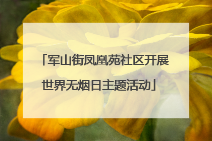 军山街凤凰苑社区开展世界无烟日主题活动