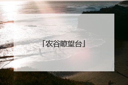 农谷瞭望台