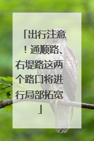 出行注意！通顺路、右堤路这两个路口将进行局部拓宽