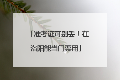 准考证可别丢！在洛阳能当门票用