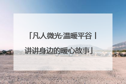 凡人微光·温暖平谷丨讲讲身边的暖心故事