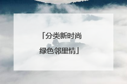 分类新时尚 绿色邻里情