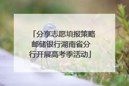 分享志愿填报策略 邮储银行湖南省分行开展高考季活动