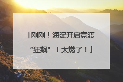 刚刚！海淀开启竞渡“狂飙”！太燃了！