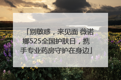 别敏感，来见面 薇诺娜525全国护肤日，携手专业药房守护在身边