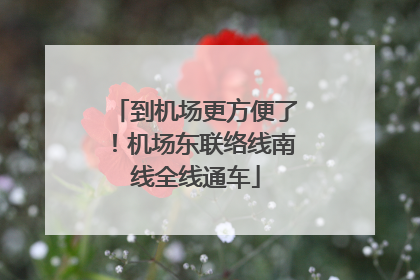 到机场更方便了！机场东联络线南线全线通车
