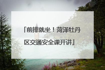 前排就坐！菏泽牡丹区交通安全课开讲
