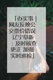 办实事｜网友反映公交票价错误 辽宁阜新：及时核查更正 加强实时巡检