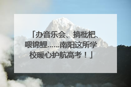 办音乐会、摘枇杷、喂锦鲤……南阳这所学校暖心护航高考！