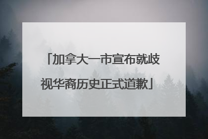 加拿大一市宣布就歧视华裔历史正式道歉
