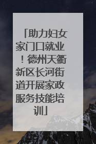助力妇女家门口就业！德州天衢新区长河街道开展家政服务技能培训