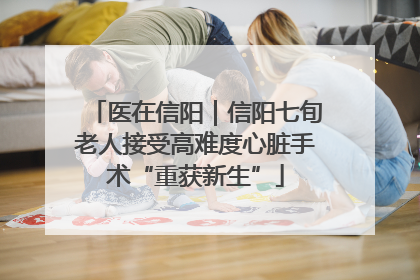 医在信阳｜信阳七旬老人接受高难度心脏手术“重获新生”