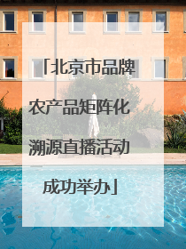 北京市品牌农产品矩阵化溯源直播活动成功举办