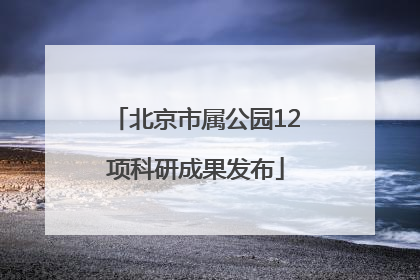 北京市属公园12项科研成果发布