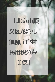 北京市顺义区龙湾屯镇柳庄户村民用积分存美德