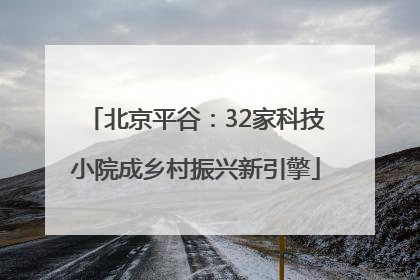 北京平谷：32家科技小院成乡村振兴新引擎