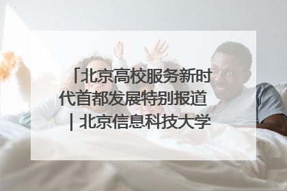 北京高校服务新时代首都发展特别报道｜北京信息科技大学①：“智慧”点亮北京科技小院