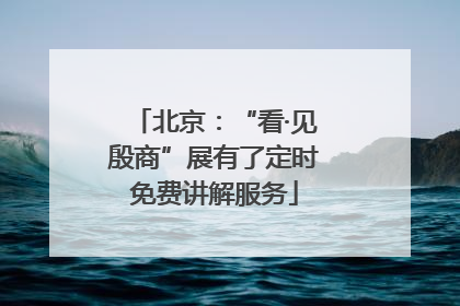 北京：“看·见殷商”展有了定时免费讲解服务