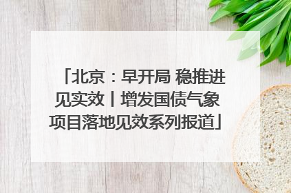 北京：早开局 稳推进 见实效丨增发国债气象项目落地见效系列报道