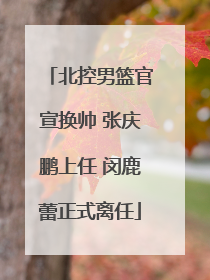 北控男篮官宣换帅 张庆鹏上任 闵鹿蕾正式离任