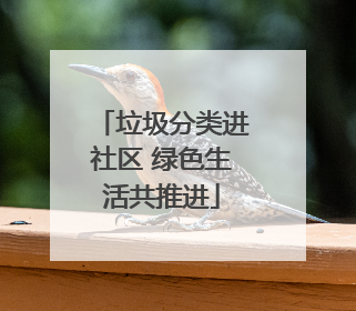 垃圾分类进社区 绿色生活共推进