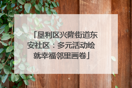 垦利区兴隆街道东安社区：多元活动绘就幸福邻里画卷