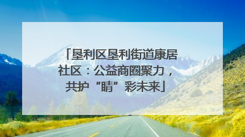 垦利区垦利街道康居社区：公益商圈聚力，共护“睛”彩未来