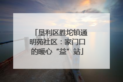 垦利区胜坨镇通明苑社区：家门口的暖心“益”站