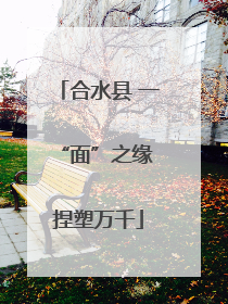 合水县 一“面”之缘 捏塑万千