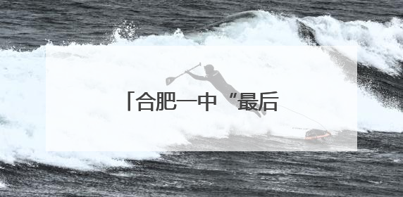 合肥一中“最后一课”，让青春在祝福中“发车”