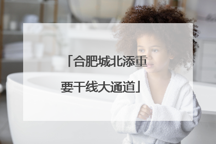 合肥城北添重要干线大通道