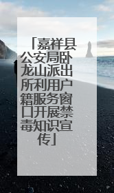 嘉祥县公安局卧龙山派出所利用户籍服务窗口开展禁毒知识宣传