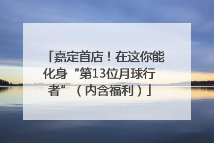 嘉定首店！在这你能化身“第13位月球行者”（内含福利）