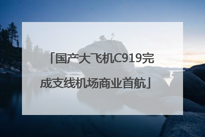 国产大飞机C919完成支线机场商业首航