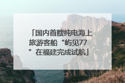 国内首艘纯电海上旅游客船“屿见77”在福建完成试航