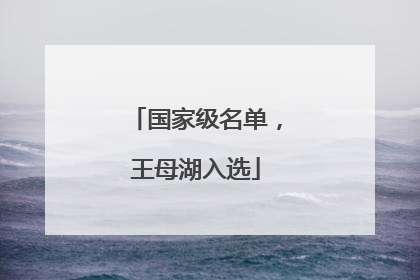 国家级名单，王母湖入选