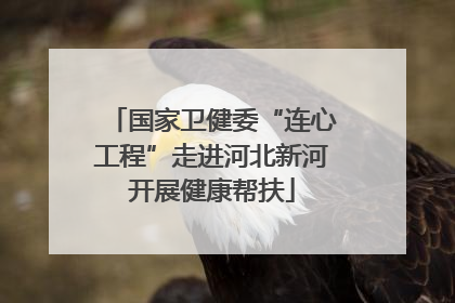 国家卫健委“连心工程”走进河北新河开展健康帮扶