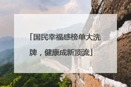 国民幸福感榜单大洗牌，健康成新顶流