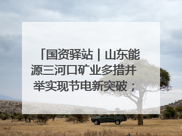 国资驿站｜山东能源三河口矿业多措并举实现节电新突破；中航集团开通广州—北京—格拉斯哥全货机航线